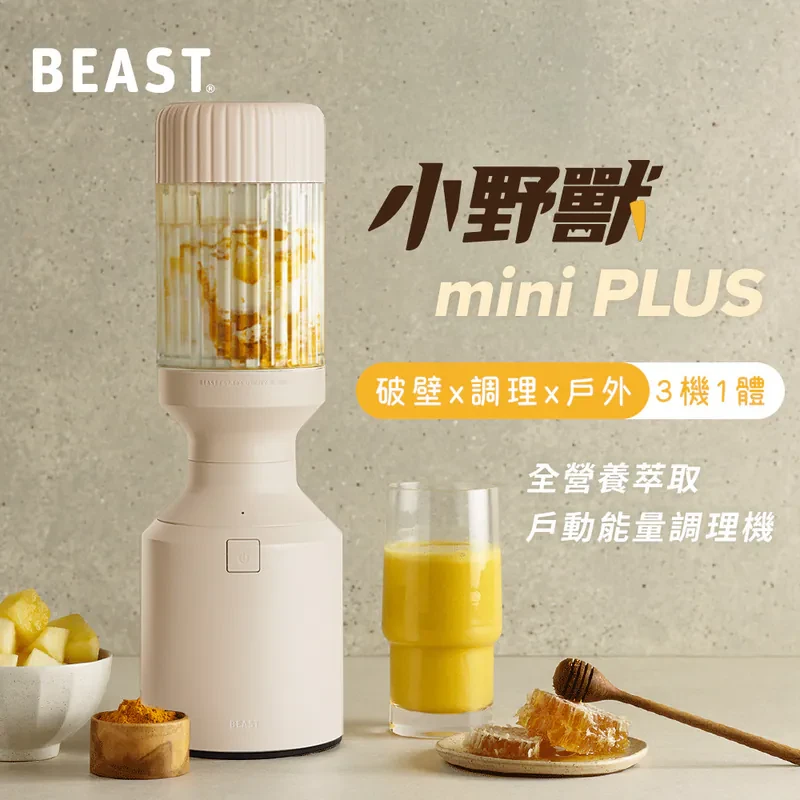 【美國Beast®】《 mini PLUS｜小野獸 》破壁 x 調理 x 戶外 三機一體｜全營養萃取 戶動能量調理機-奶茶杏