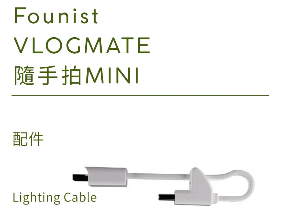 【Founist VLOGMATE 】配件-Lighting Cable 隨手拍MINI