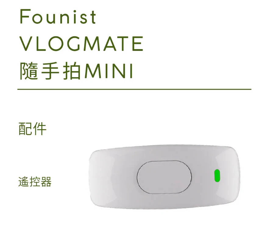 【Founist VLOGMATE 】配件-藍芽遙控器 隨手拍MINI