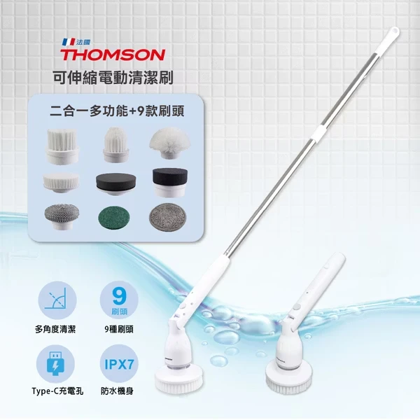 【法國THOMSON】可伸縮電動清潔刷 TM-SAUW01C