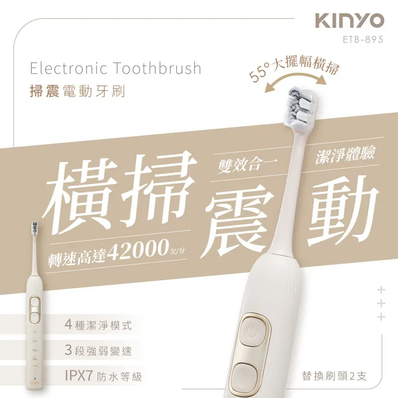 【KINYO】掃震電動牙刷(ETB-895)