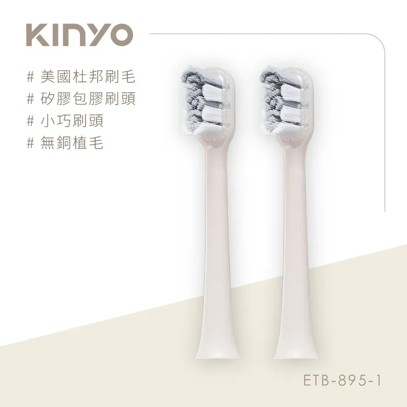 【KINYO】電動牙刷替換刷頭(ETB895MT-1) (適用型號：ETB-895)