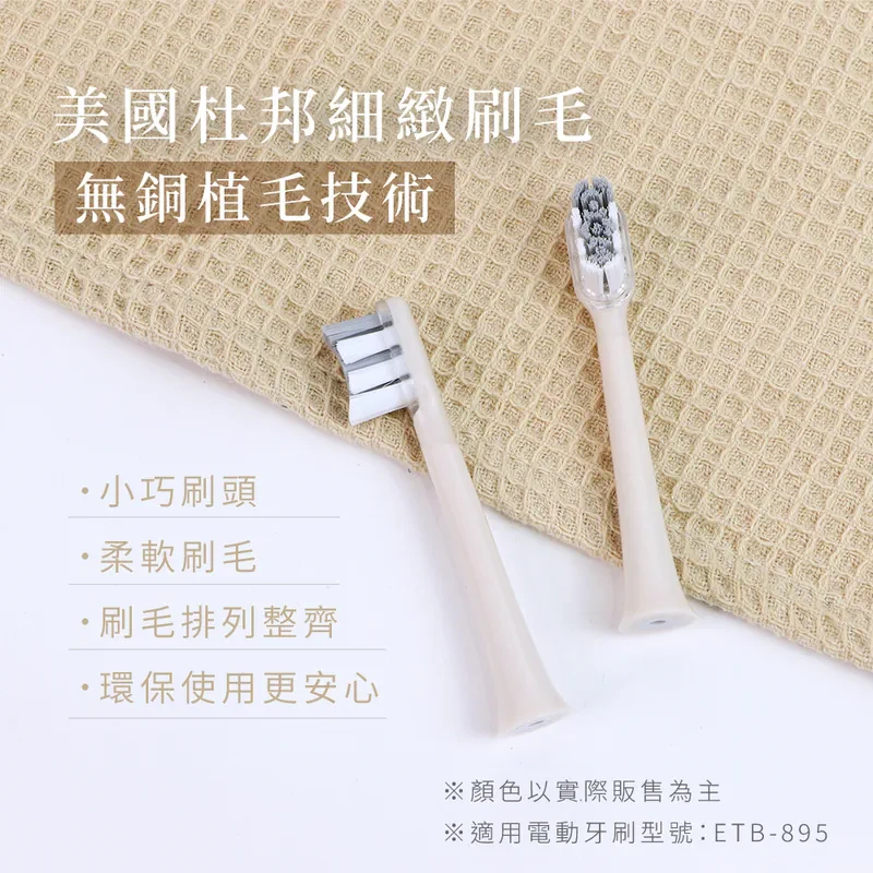 【KINYO】電動牙刷替換刷頭(ETB895MT-1) (適用型號：ETB-895)
