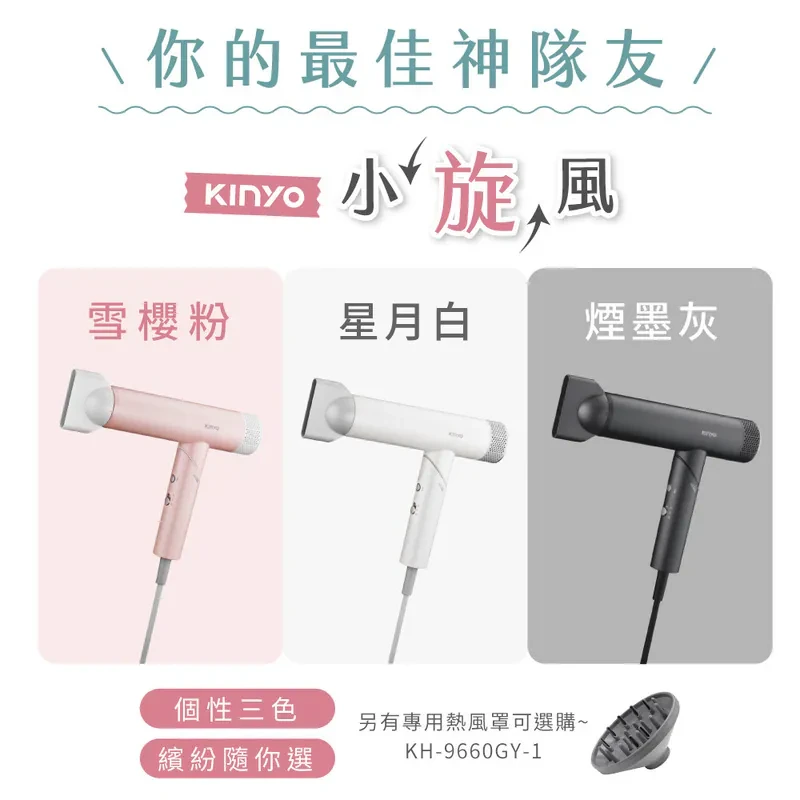 【KINYO】全球電壓無刷吹風機 (KH-9660)