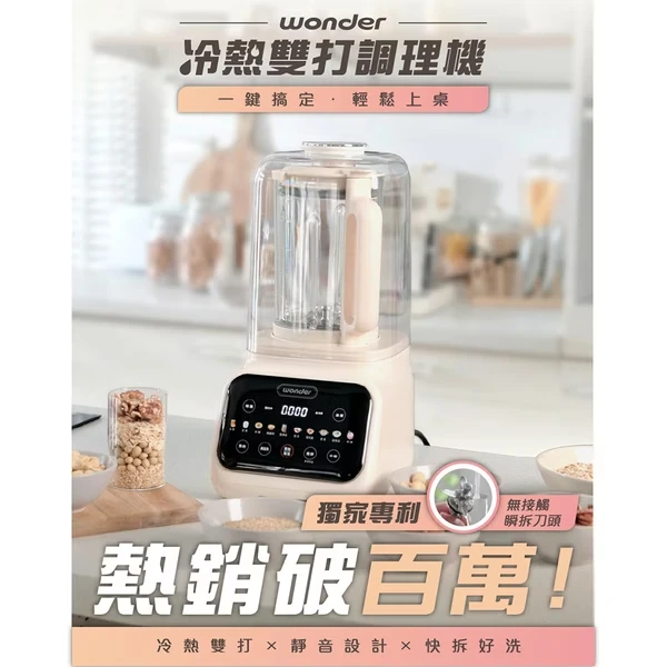 【WONDER 旺德】可拆刀片萬用加熱型調理機 WH-M13B