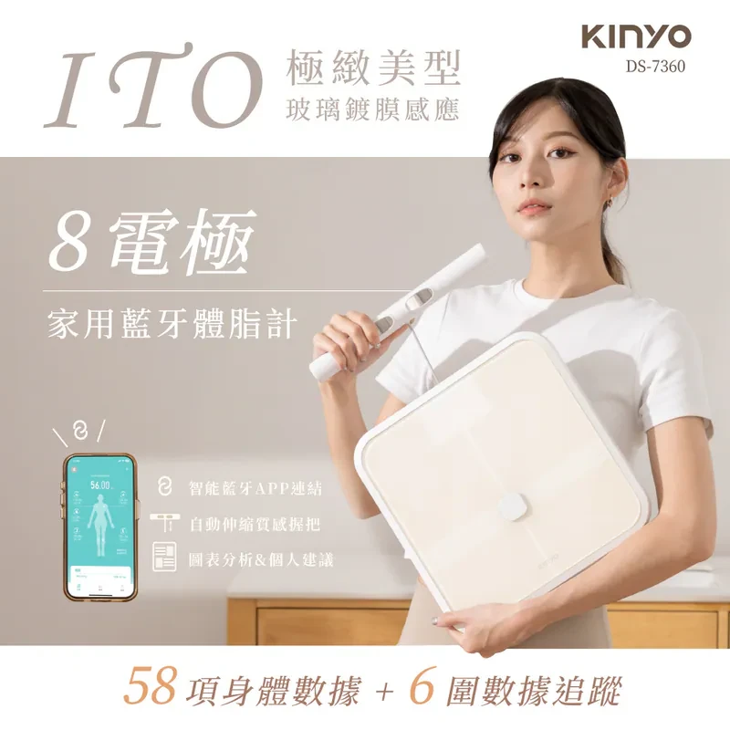 【KINYO】ITO八電極體脂計(DS-7360)