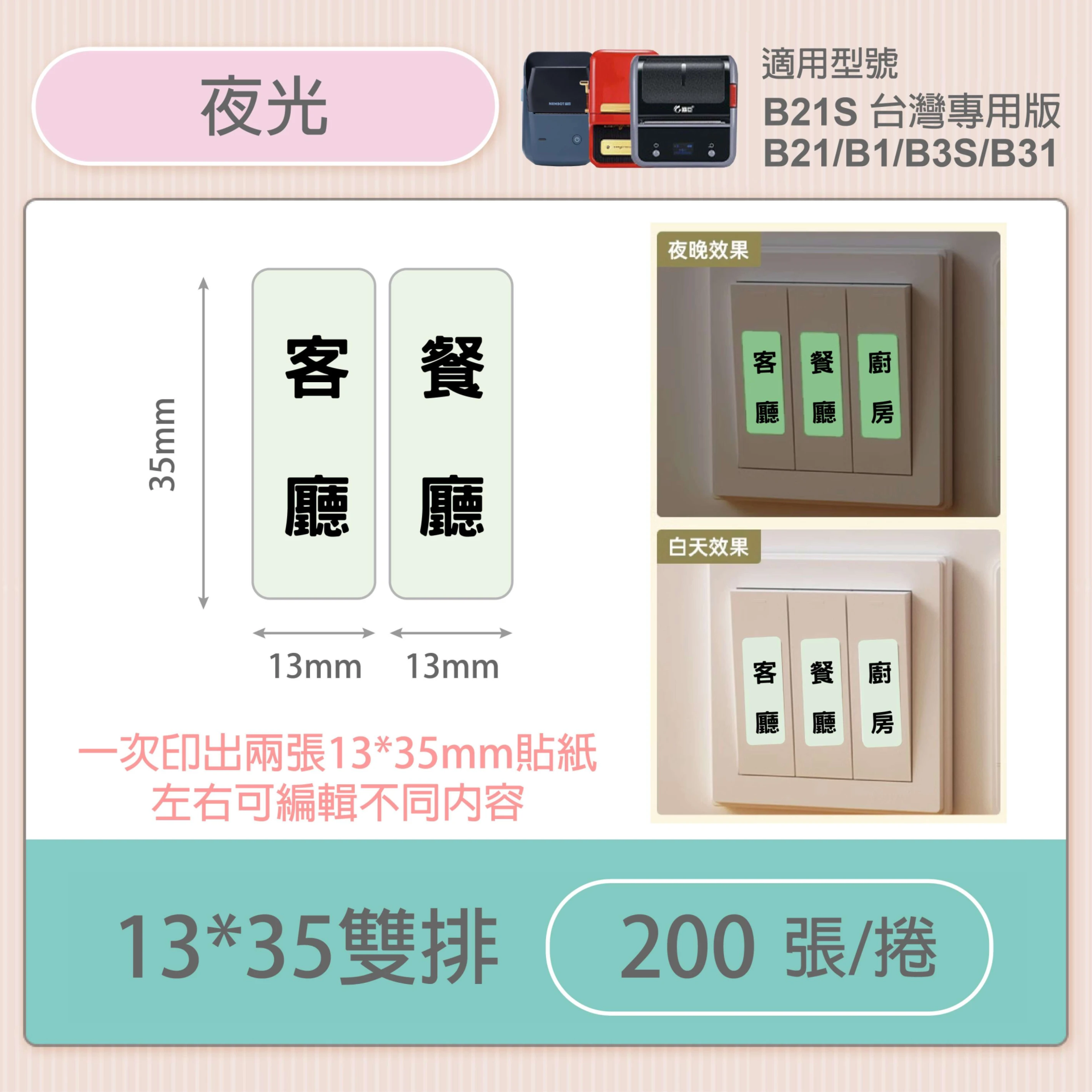 【精臣 NIIMBOT】B21S 夜光貼 13*35mm雙排