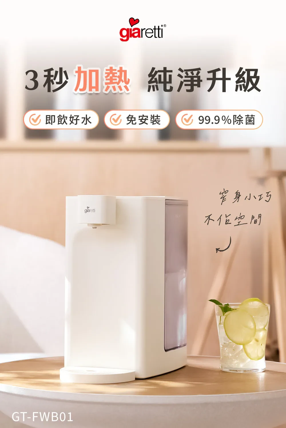 【義大利 Giaretti珈樂堤】瞬熱式飲水機(GT-FWB01)GB