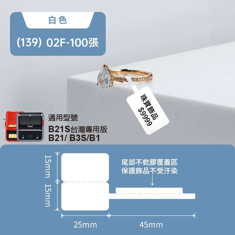 【精臣 NIIMBOT】B21S 珠寶貼紙