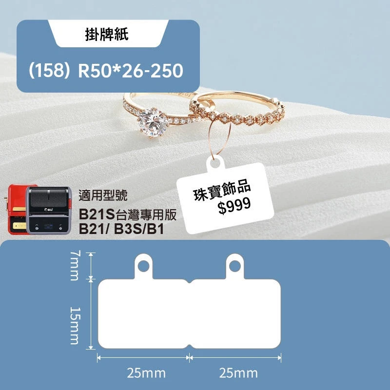 【精臣 NIIMBOT】B21S 珠寶貼紙