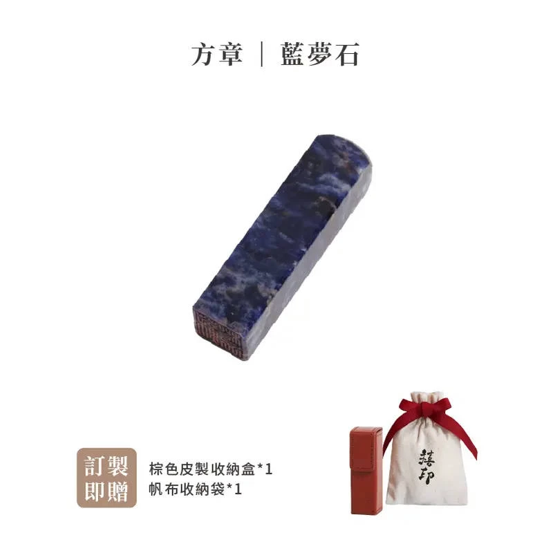 【禧印】姓名印章-藍夢石方章