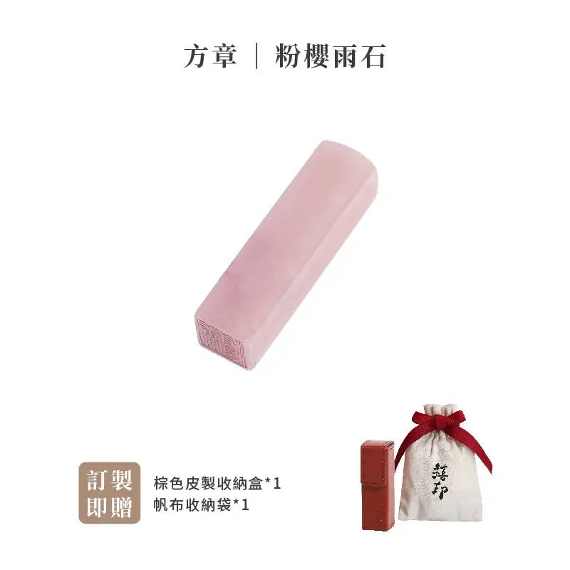 【禧印】姓名印章-粉櫻雨石方章