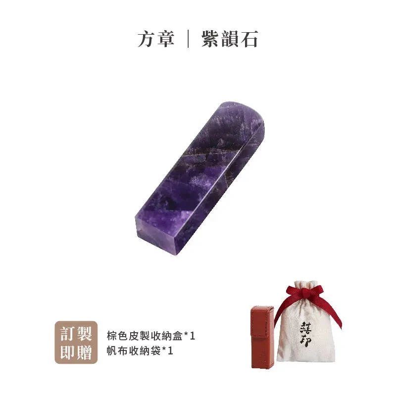 【禧印】姓名印章-紫韻石方章