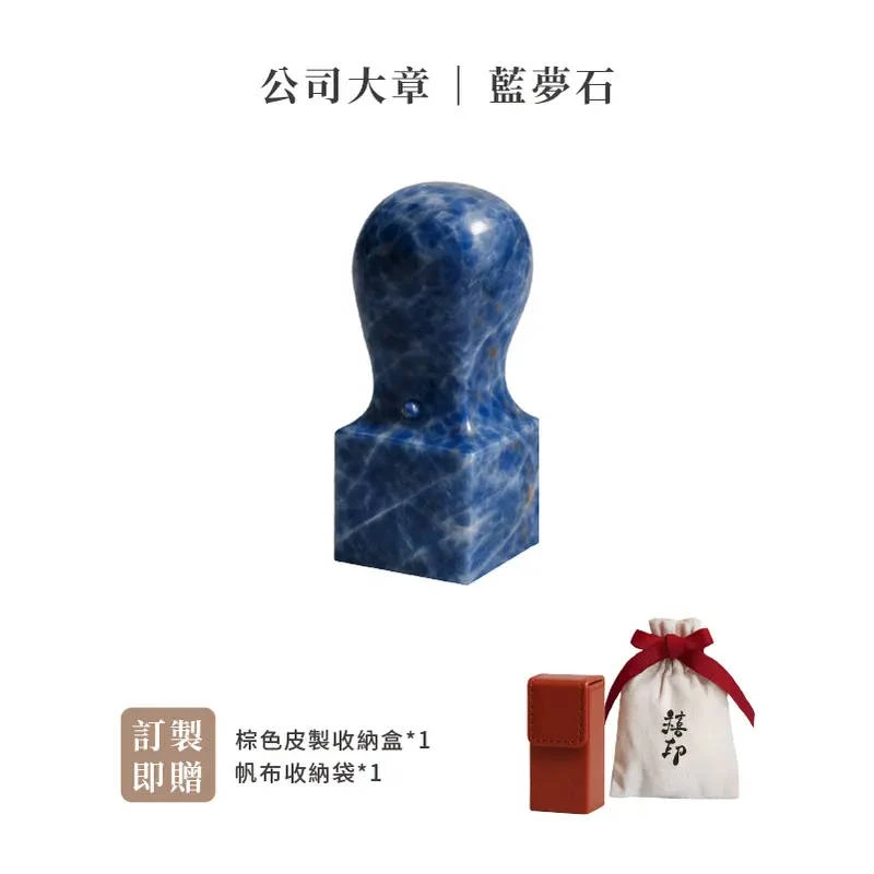 【禧印】公司印章-藍夢石公司章