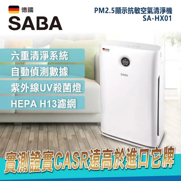 【德國SABA】PM2.5顯示抗敏空氣清淨機 SA-HX01