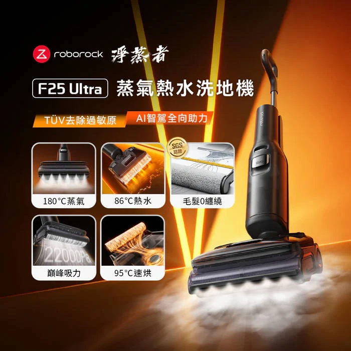 【Roborock 石頭科技】《 F25 Ultra｜淨蒸者 》蒸氣x熱水 雙效洗烘｜零纏繞平躺 AI 吸拖洗地機