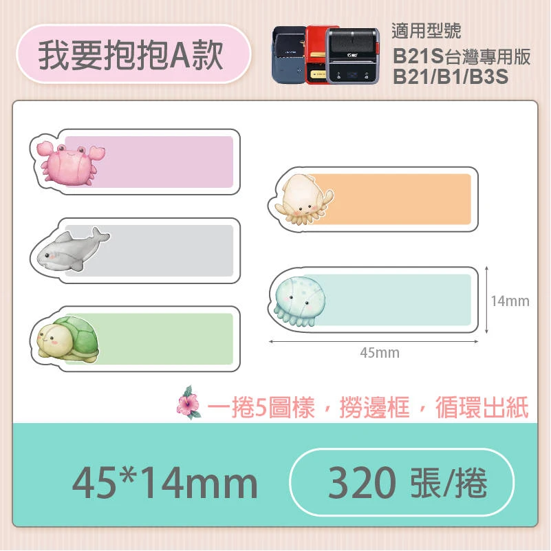 【精臣 NIIMBOT】B21S 輪廓貼紙-花色循環
