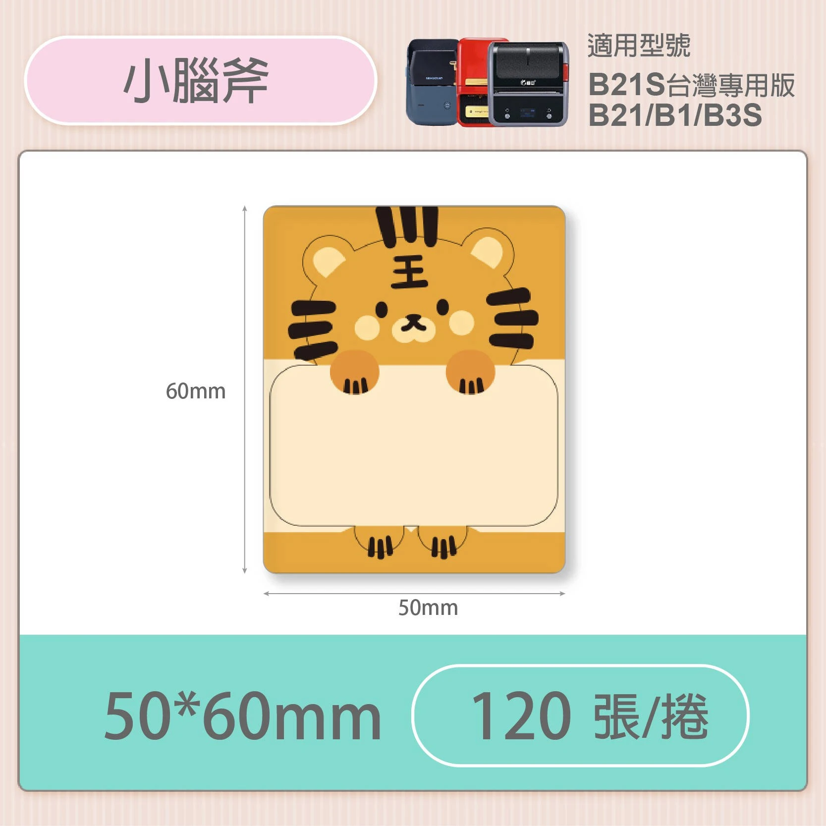 【精臣 NIIMBOT】B21S 輪廓貼紙-單花色