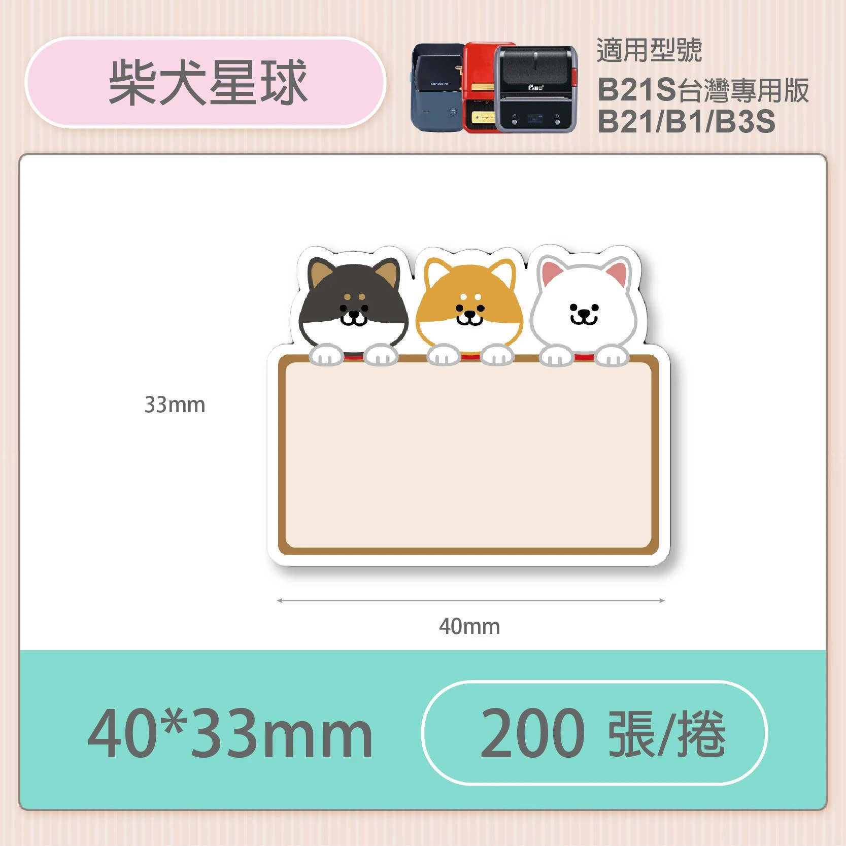 【精臣 NIIMBOT】B21S 輪廓貼紙-單花色