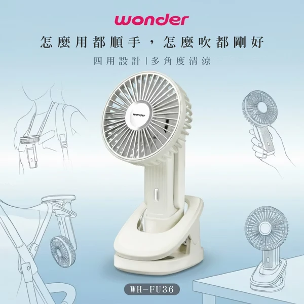【WONDER 旺德】夾式掛脖手持桌立多功風扇 WH-FU36