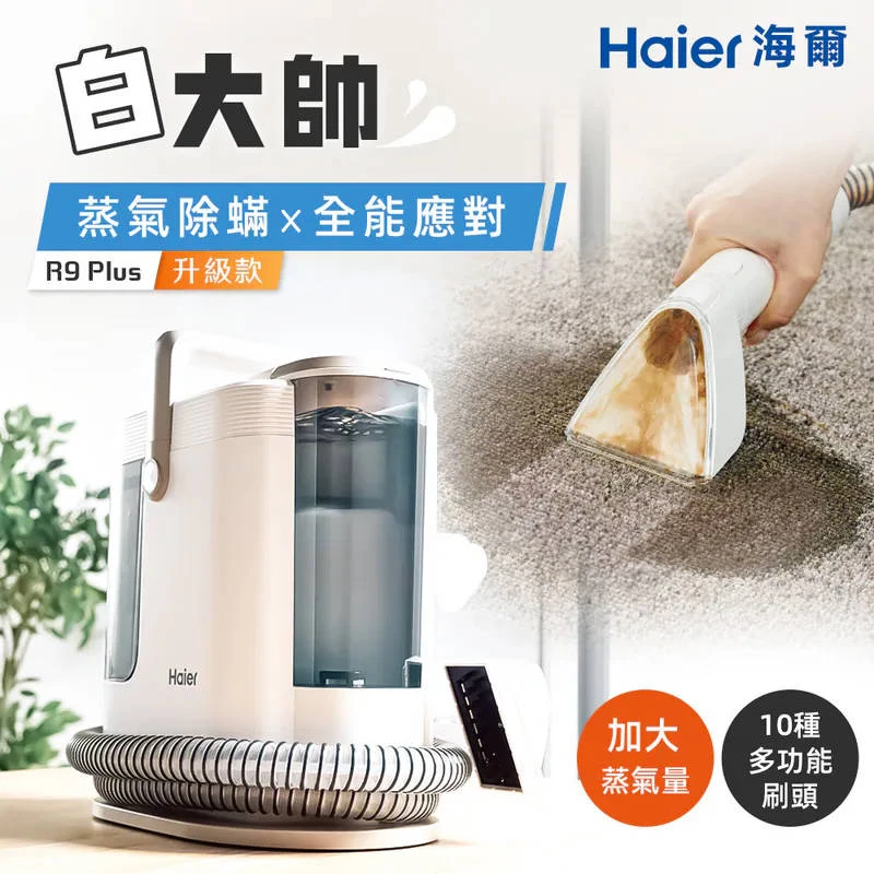 【海爾Haier】R9 Plus 多功能織物清潔機