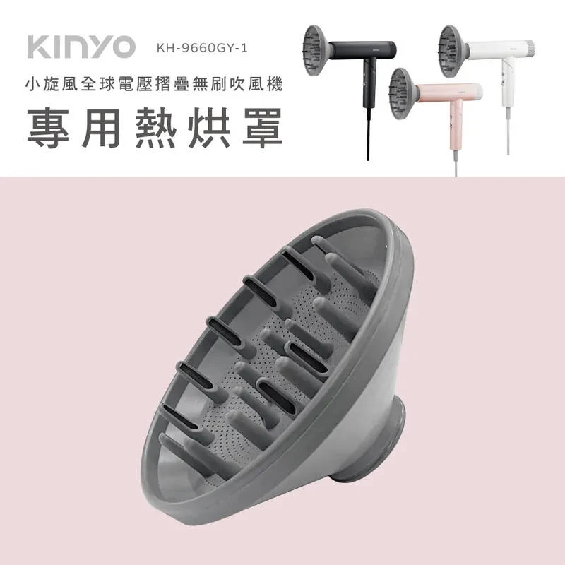 【KINYO】吹風機熱風罩 灰 (KH-9660-1)