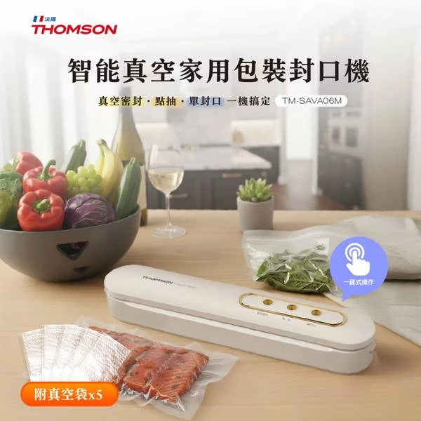 【法國THOMSON】智能真空家用包裝封口機 TM-SAVA06M