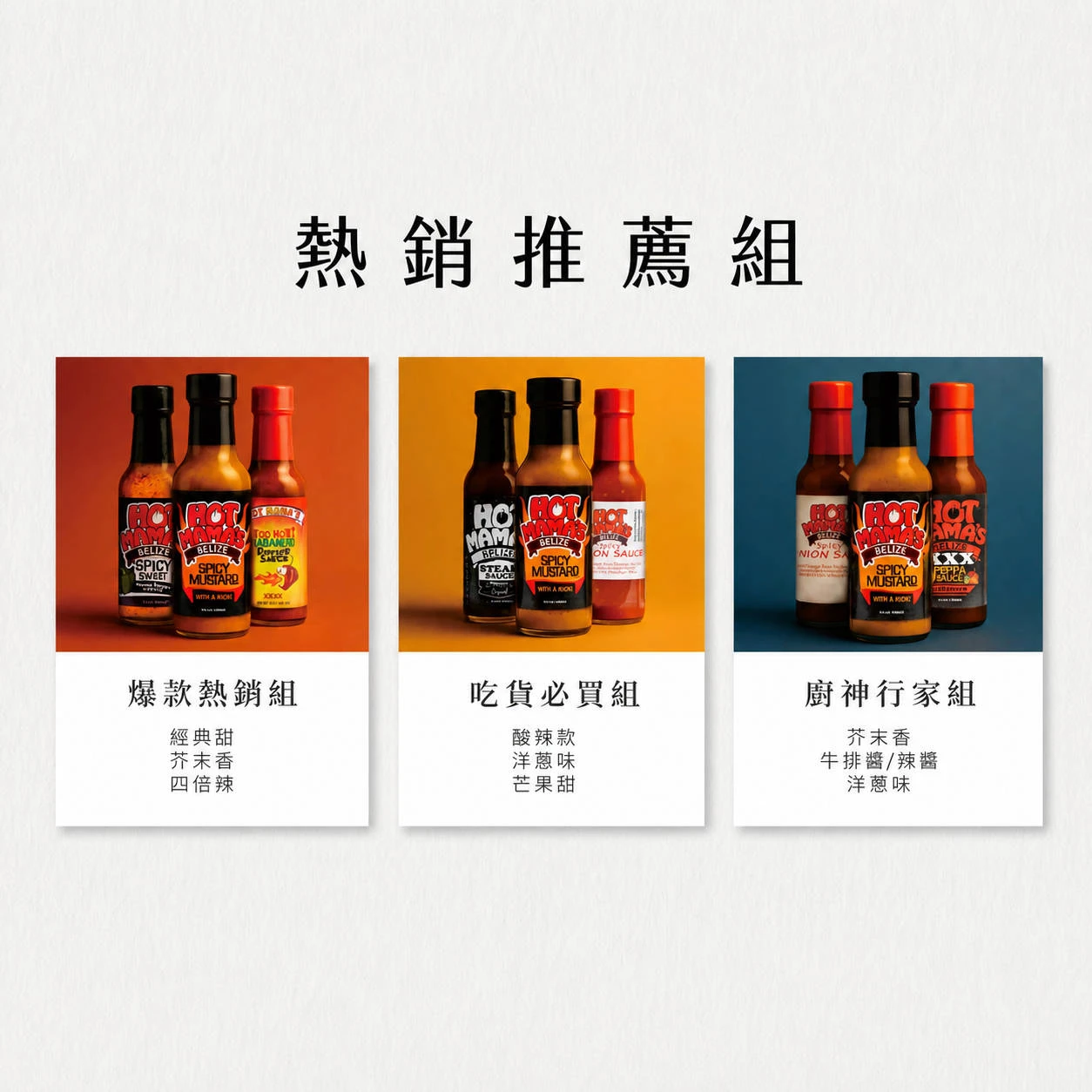 【Hot Mama's 貝里斯辣醬】任搭3入優惠組