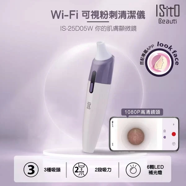 【ISITO】Wi-Fi可視粉刺清潔儀 IS-25D05W