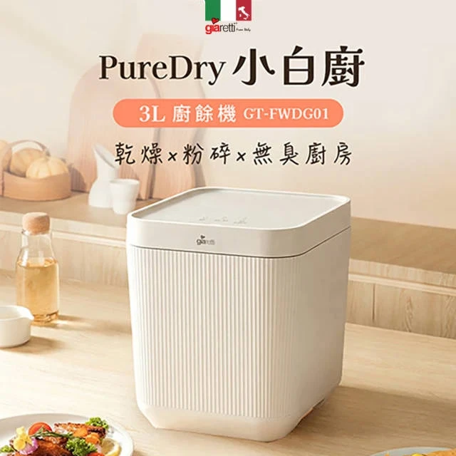 【義大利Giaretti珈樂堤】《PureDry小白廚》3L智能廚餘機(GT-FWDG01)