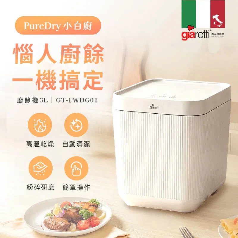 【義大利Giaretti珈樂堤】《PureDry小白廚》3L智能廚餘機 (GT-FWDG01)GB
