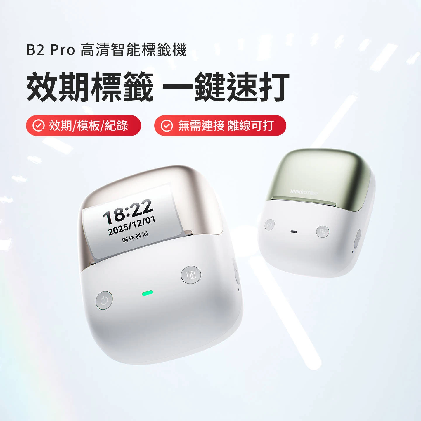【精臣 NIIMBOT】B2Pro高清標籤機-冰白銀