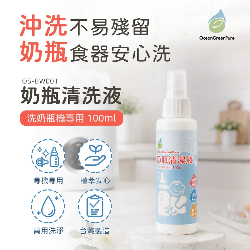 【OceanGreenPure】洗奶瓶機清潔劑 100ml (單入) (OS-BW001)GB