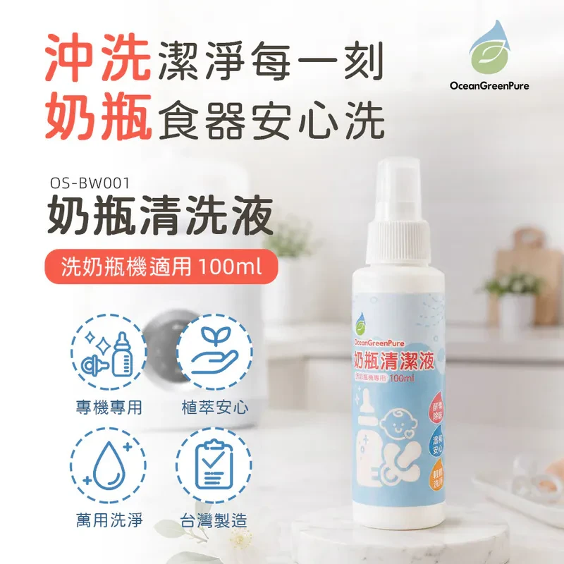 【OceanGreenPure】奶瓶清潔液-洗奶瓶機適用100ml (OS-BW001)