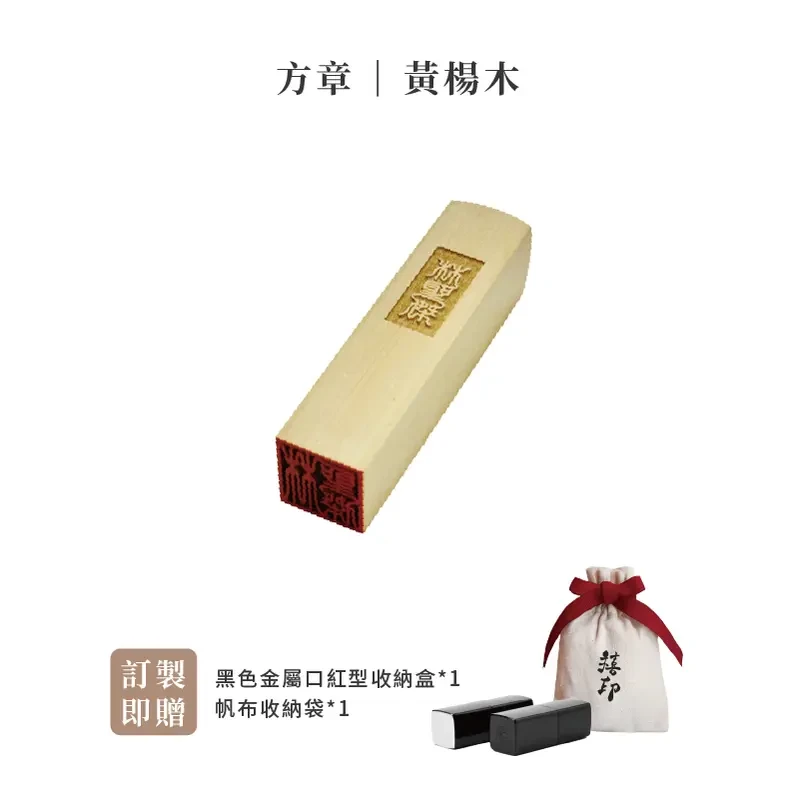 【禧印】3D姓名印章-黃楊木方章