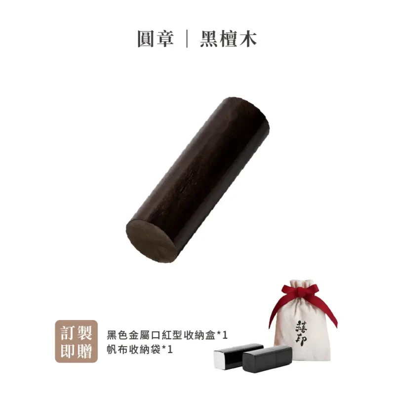 【禧印】美型圓章姓名印章-黑檀圓章