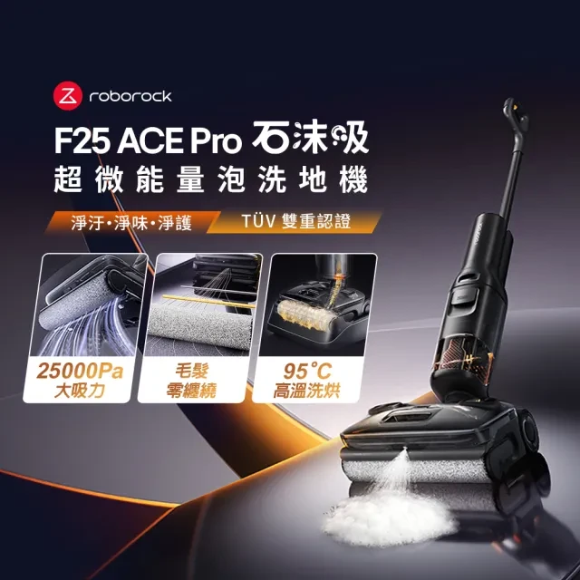 【Roborock 石頭科技】《 F25 ACE Pro｜石沫吸 》超微能量泡沫洗 x 實時自潔 x 高溫洗烘｜零纏繞平躺 AI 吸拖洗地機