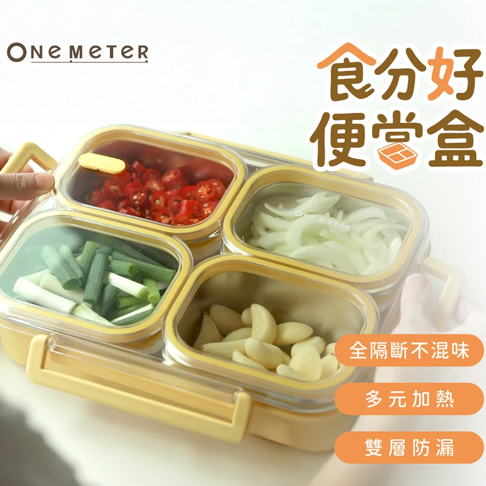 【one-meter】食分好便當盒｜不鏽鋼微波餐盒-四格