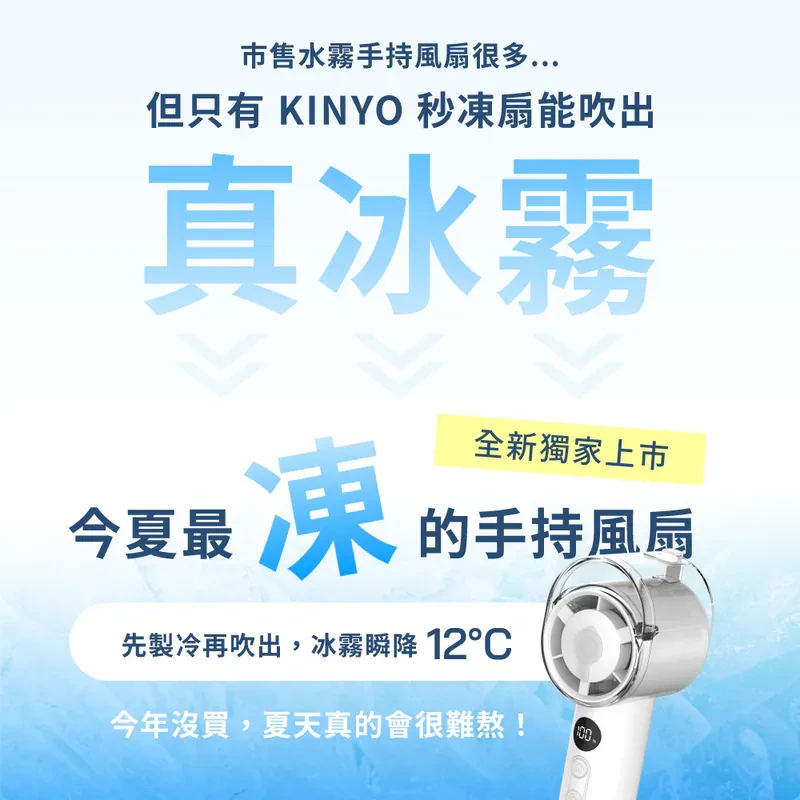 【KINYO】冰霧手持充電風扇 (UF-1925)