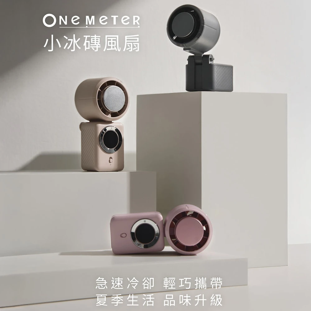 【one-meter】小冰磚｜充電式手持風扇