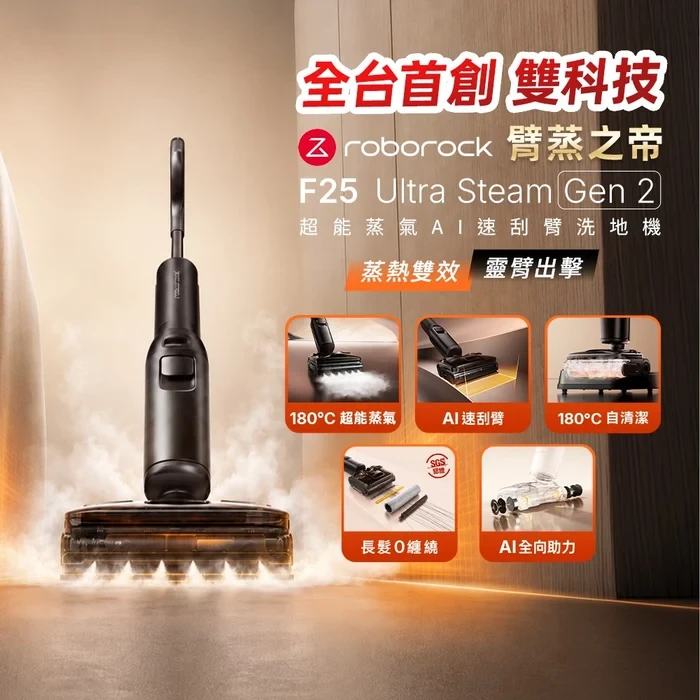 【Roborock 石頭科技】《 F25 Ultra・Steam Gen2｜臂蒸之帝 》超能高壓蒸氣/熱水 x AI瞬降速刮臂｜業界頂規電量軟包電池 零纏繞 平躺吸拖洗地機
