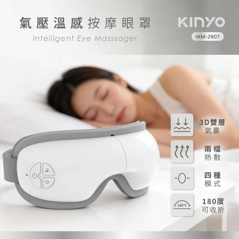 【KINYO】氣壓溫感按摩眼罩 (IAM2607)