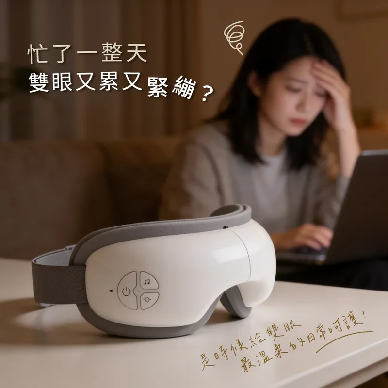 【KINYO】氣壓溫感按摩眼罩 (IAM2607)