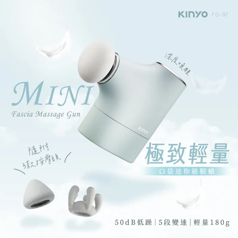 【KINYO】極致輕量口袋迷你筋膜槍 (FG97)