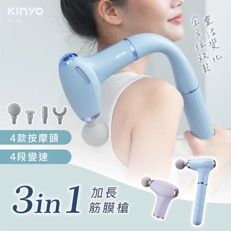 【KINYO】3in1加長筋膜槍 (FG90)