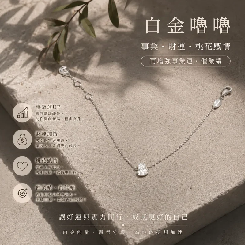 【開工葫蘆 好運開葫❗️】白金福嚕嚕PLUS+ |全方位加強 智慧 財運 事業運