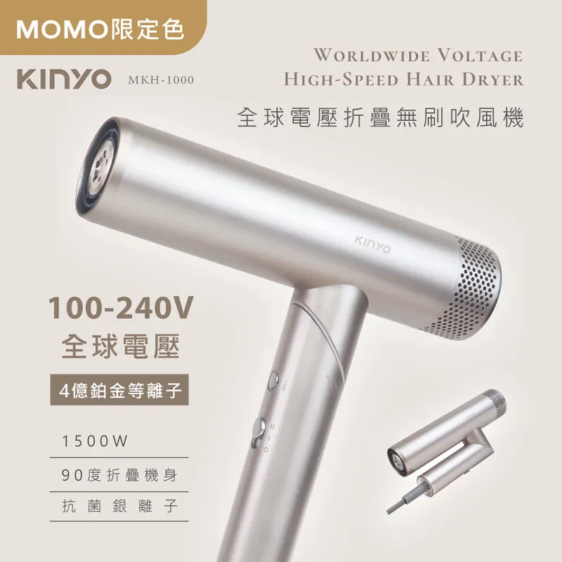 【KINYO】全球電壓無刷吹風機 (MKH1000)