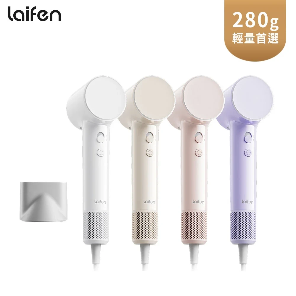 【Laifen 徠芬】AIR 高速負離子吹風機