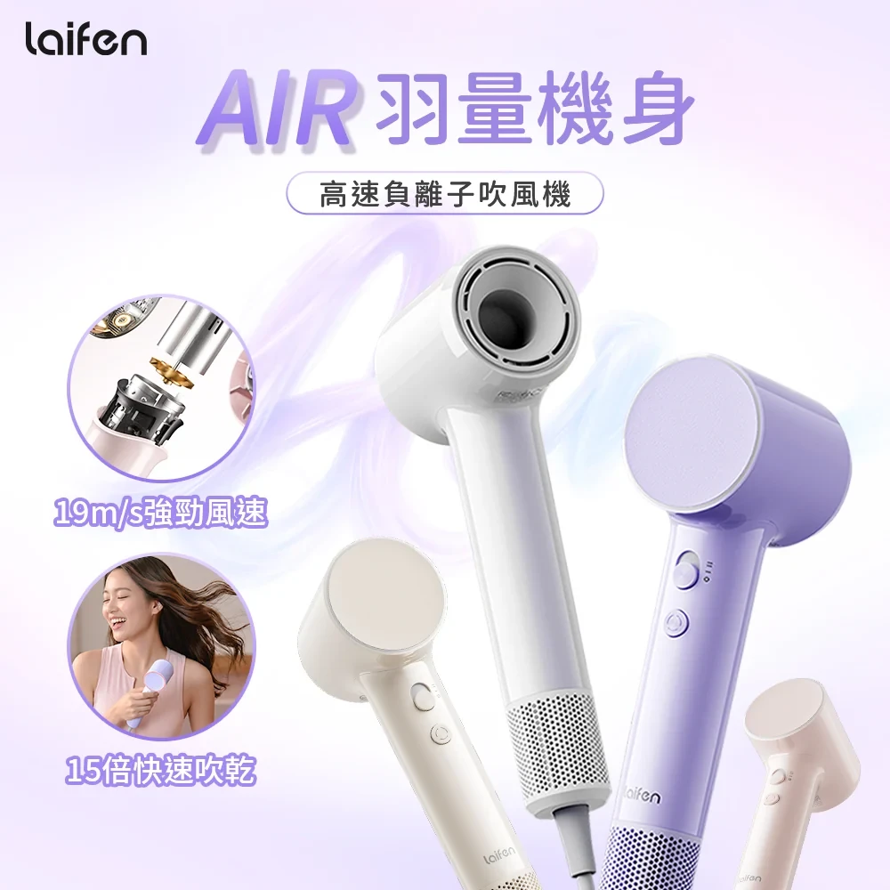 【Laifen 徠芬】AIR 高速負離子吹風機