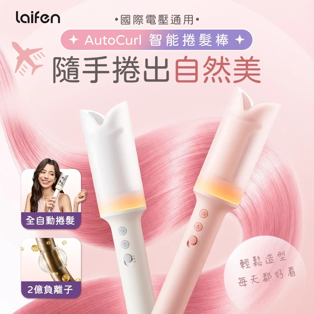 【Laifen 徠芬】AutoCurl 智能捲髮棒